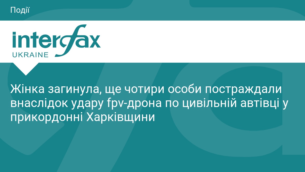 Жінка загинула, ще чотири особи постраждали внаслідок удару 