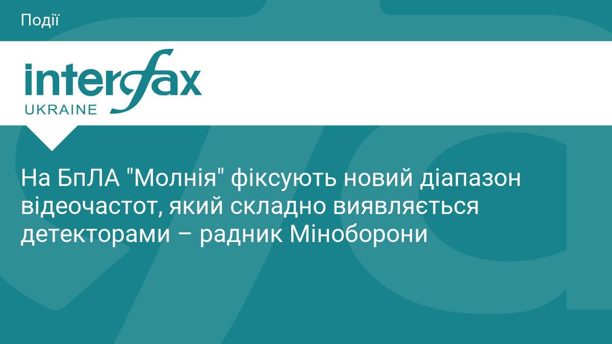 На БпЛА "Молнія" фіксують новий діапазон відеочастот, який с