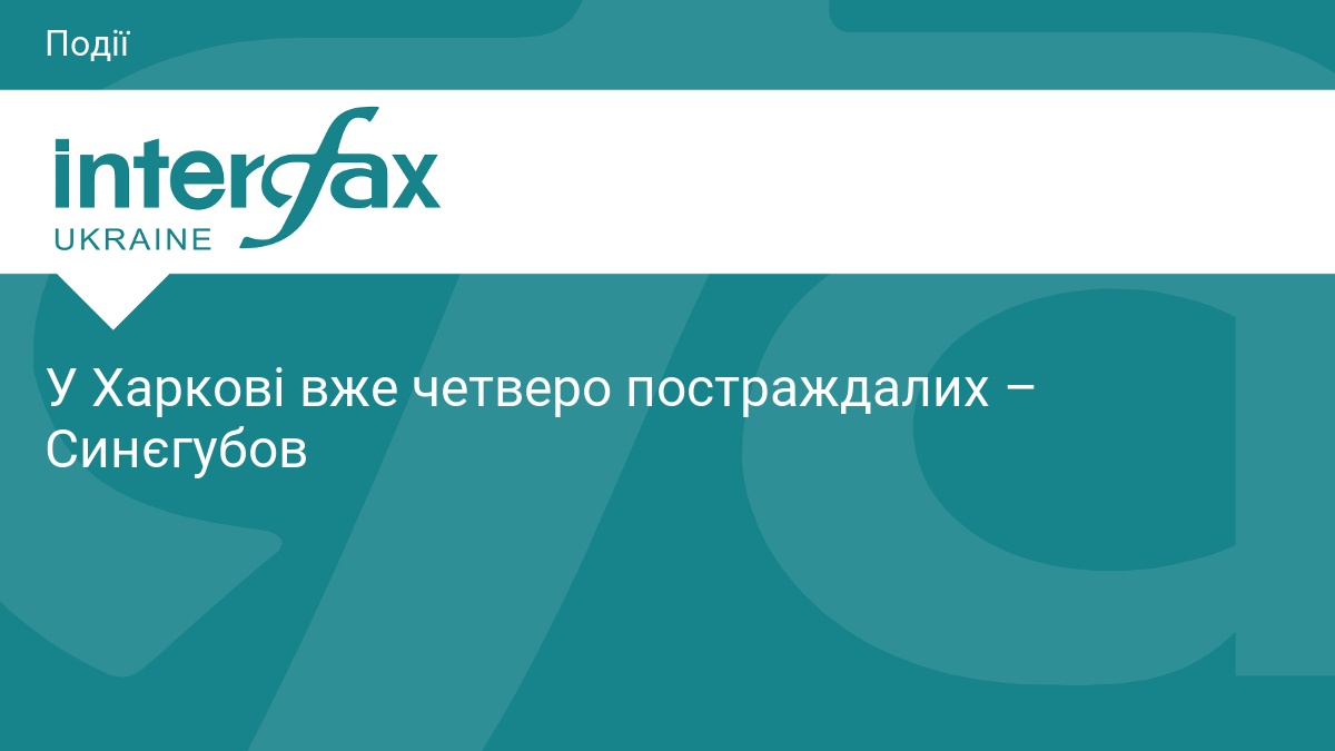 У Харкові вже четверо постраждалих – Синєгубов