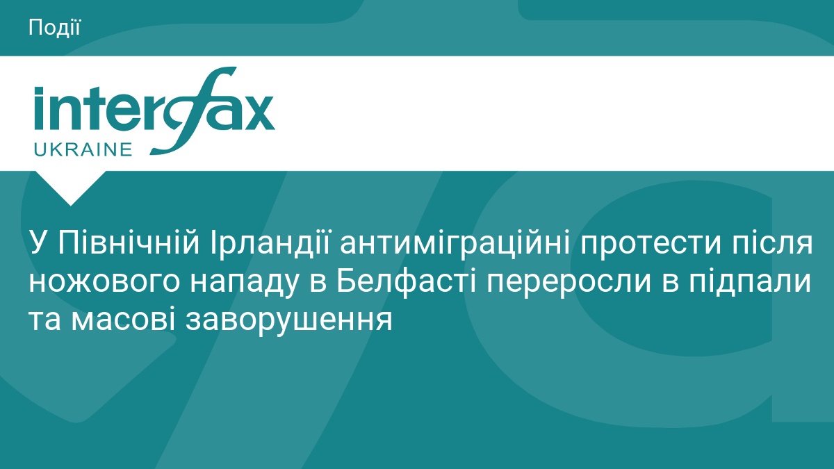У Північній Ірландії антиміграційні протести після ножового 