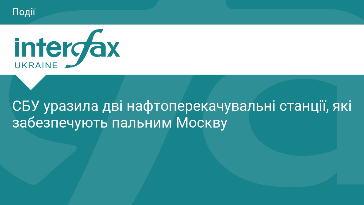 СБУ уразила дві нафтоперекачувальні станції, які забезпечуют