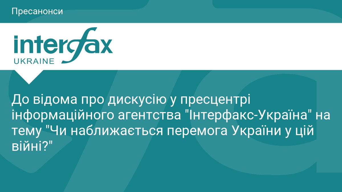 До відома про дискусію у пресцентрі інформаційного