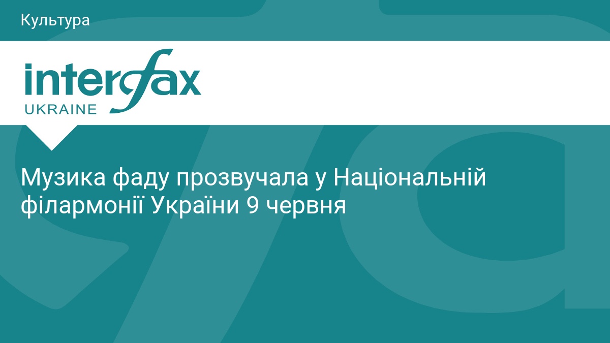 Музика фаду прозвучала у Національній філармонії України 9 ч