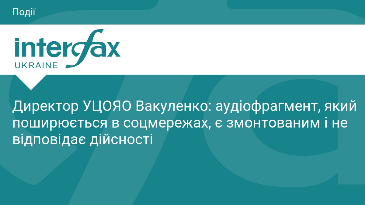 Директор УЦОЯО Вакуленко: аудіофрагмент, який поши