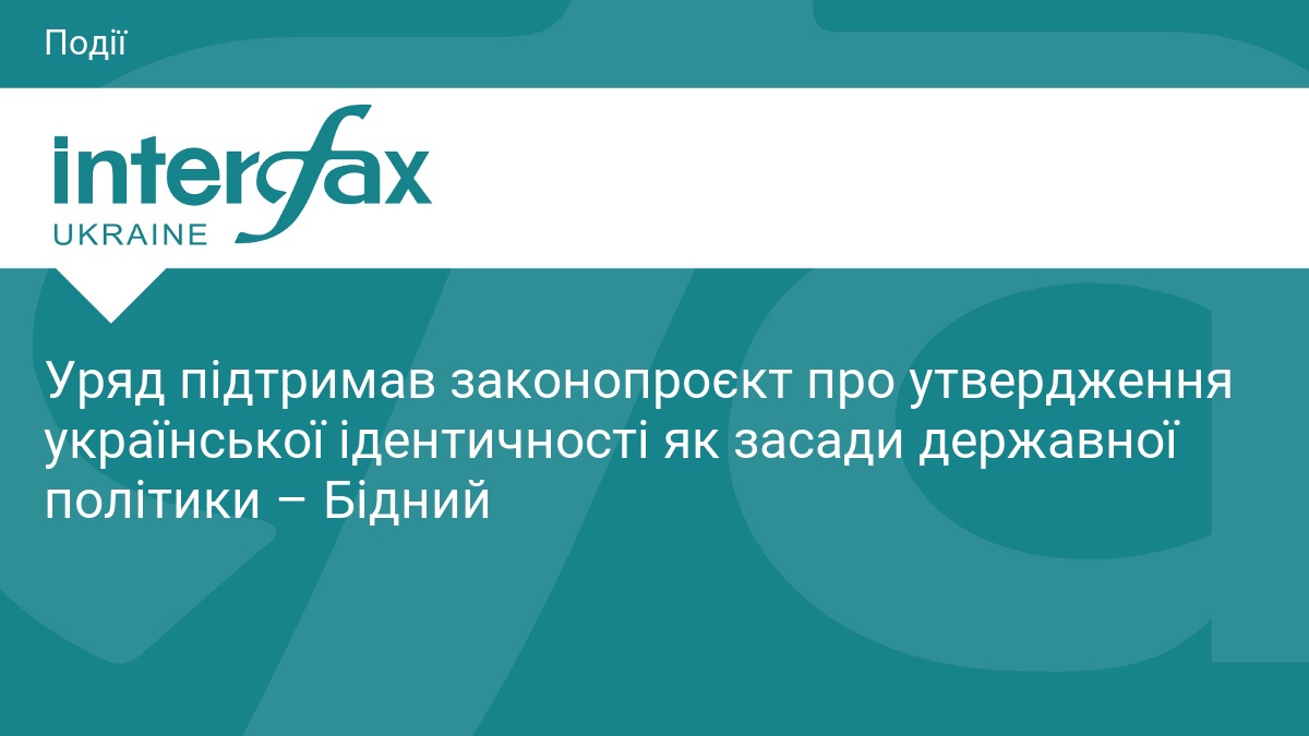 Уряд підтримав законопроєкт про утвердження української ідентичності як засади державної політики – Бідний