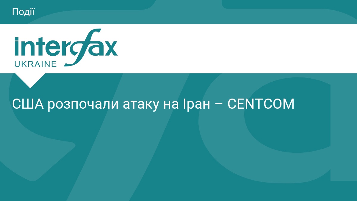 США розпочали атаку на Іран – CENTCOM