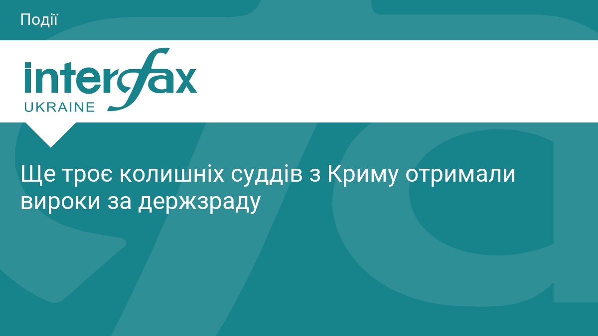 Ще троє колишніх суддів з Криму отримали вироки за держзраду