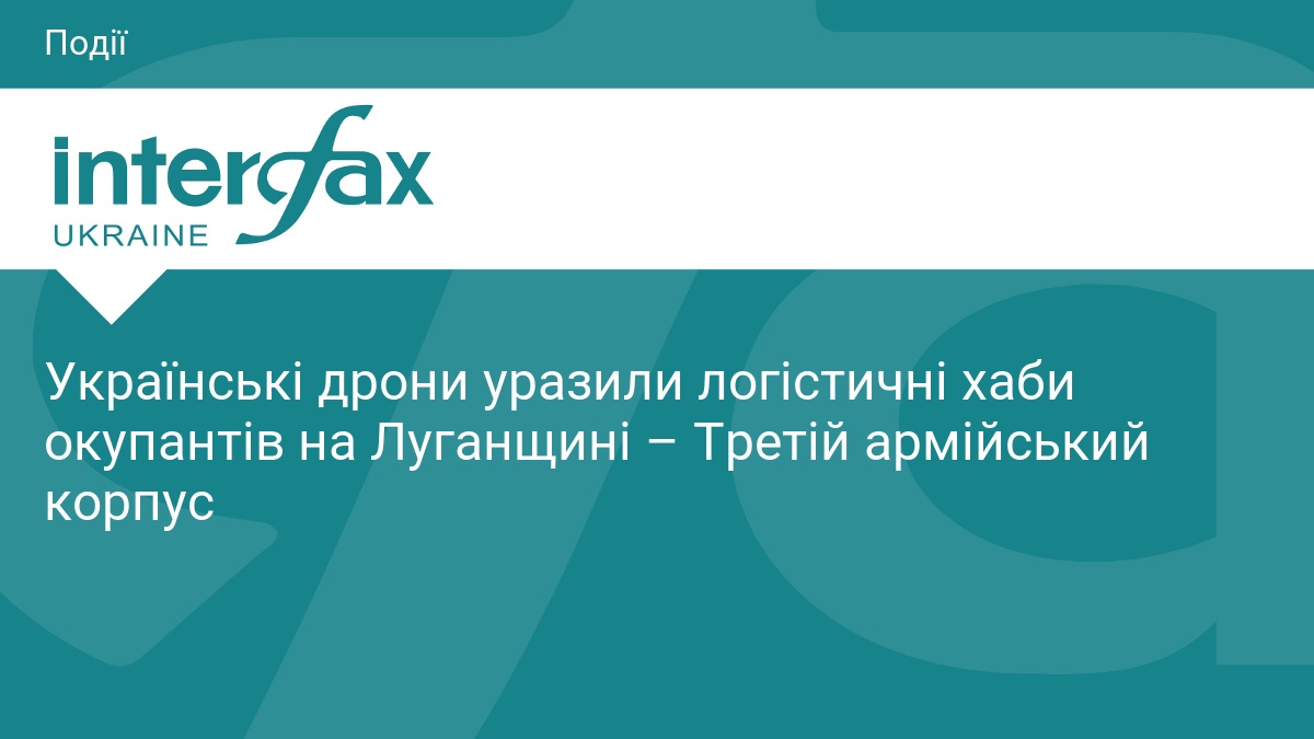 Українські дрони уразили логістичні хаби окупантів на Луганщині – Третій армійський корпус