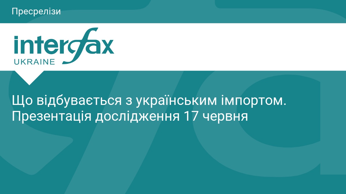 Що відбувається з українським імпортом. Презентація дослідже