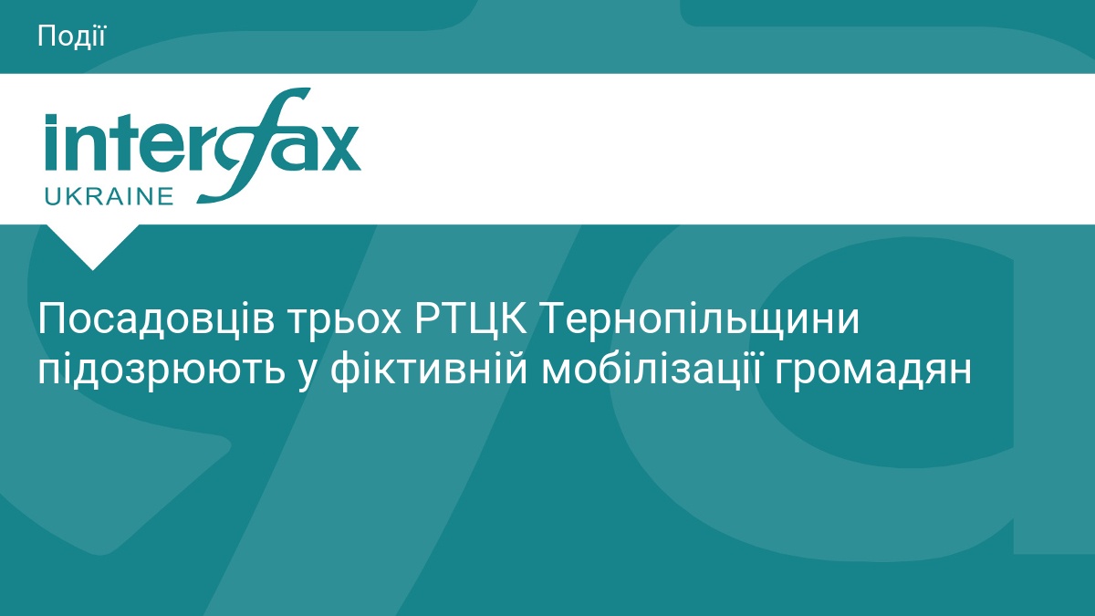 Посадовців трьох РТЦК Тернопільщини підозрюють у ф