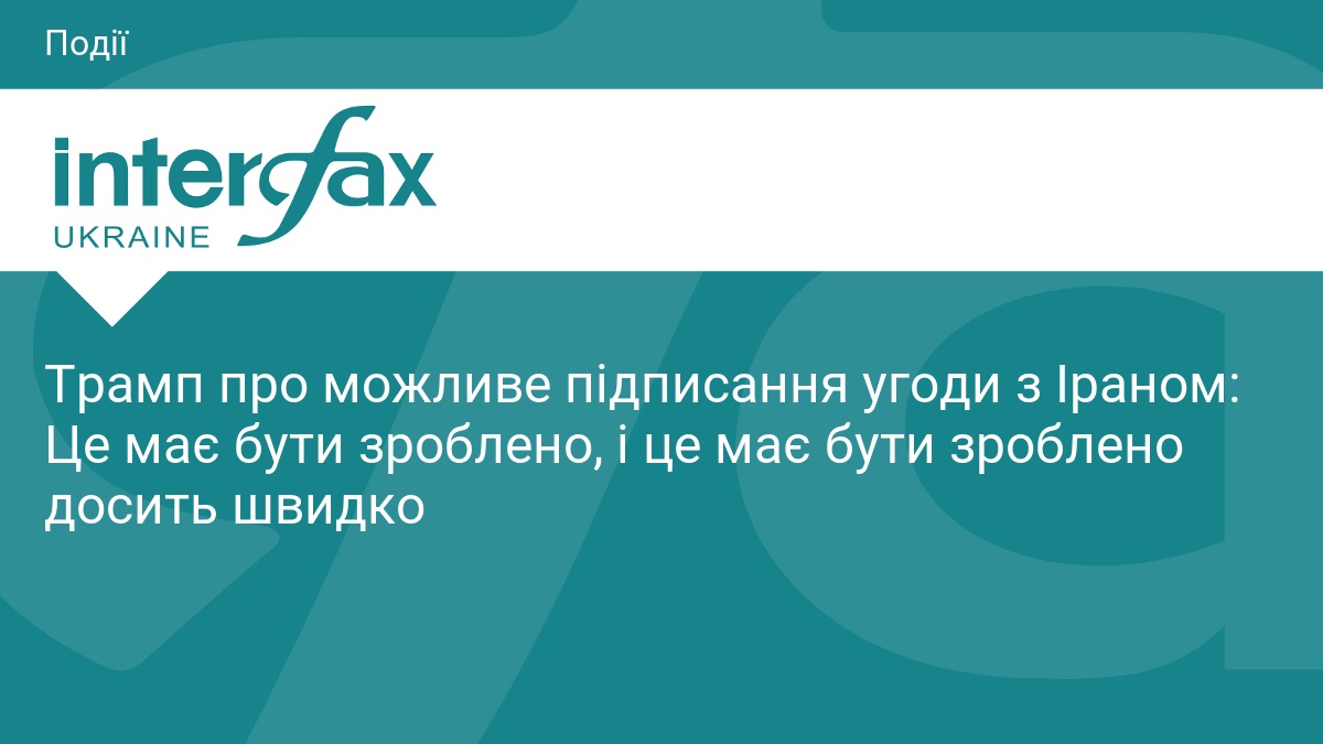 Трамп про можливе підписання угоди з Іраном: Це має бути зро