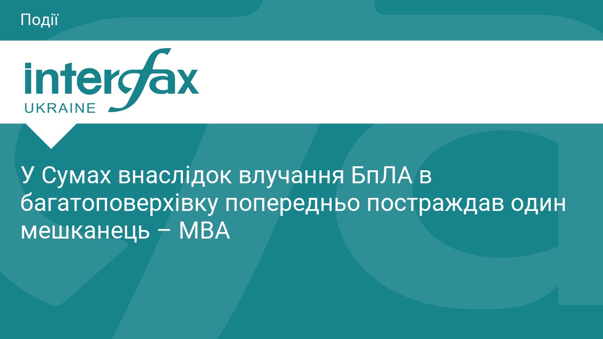 У Сумах внаслідок влучання БпЛА в багатоповерхівку