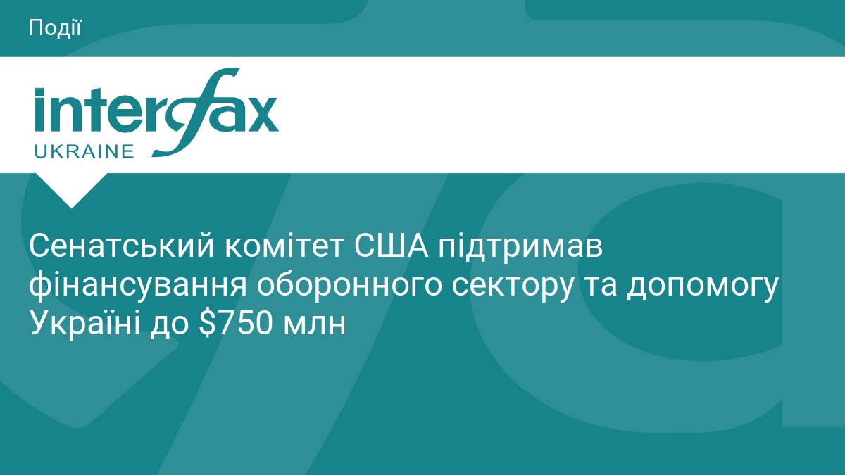 Сенатський комітет США підтримав фінансування обор