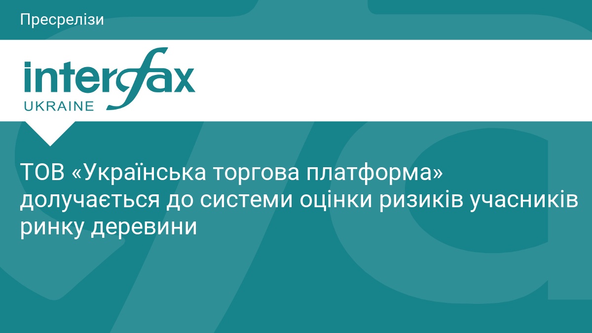 ТОВ «Українська торгова платформа» долучається до 