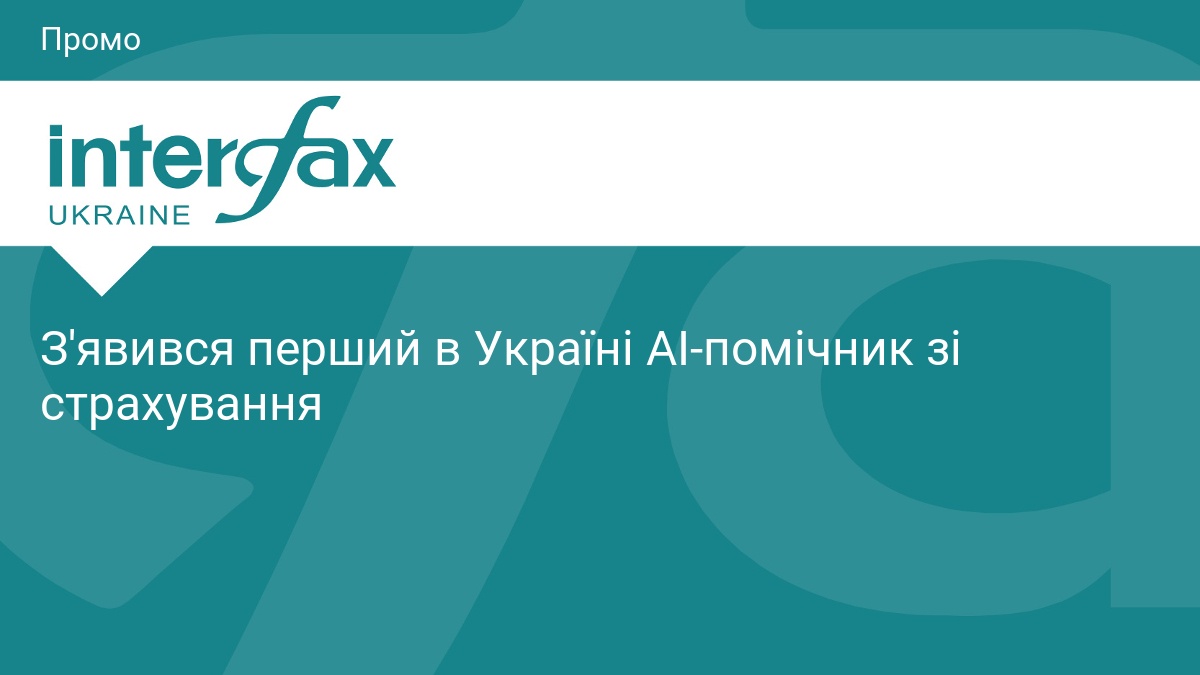 З'явився перший в Україні AI-помічник зі страхування