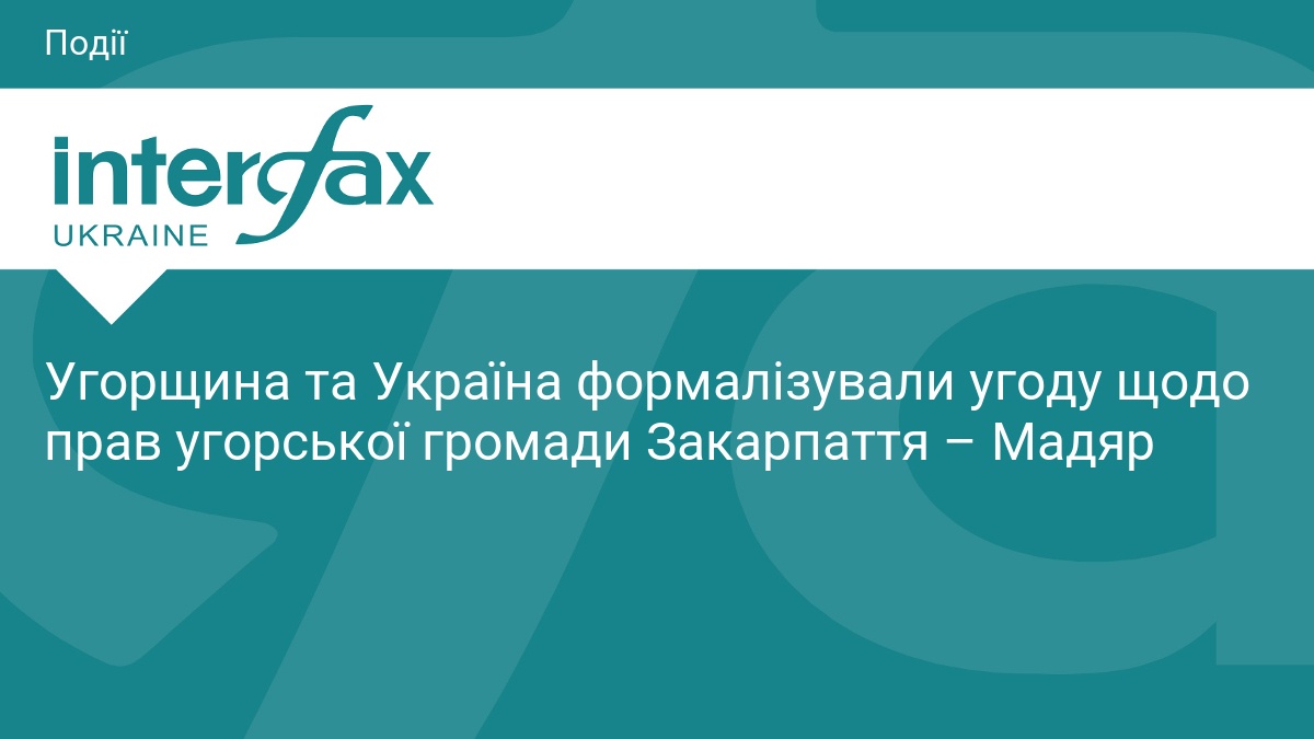 Угорщина та Україна формалізували угоду щодо прав угорської громади Закарпаття – Мадяр