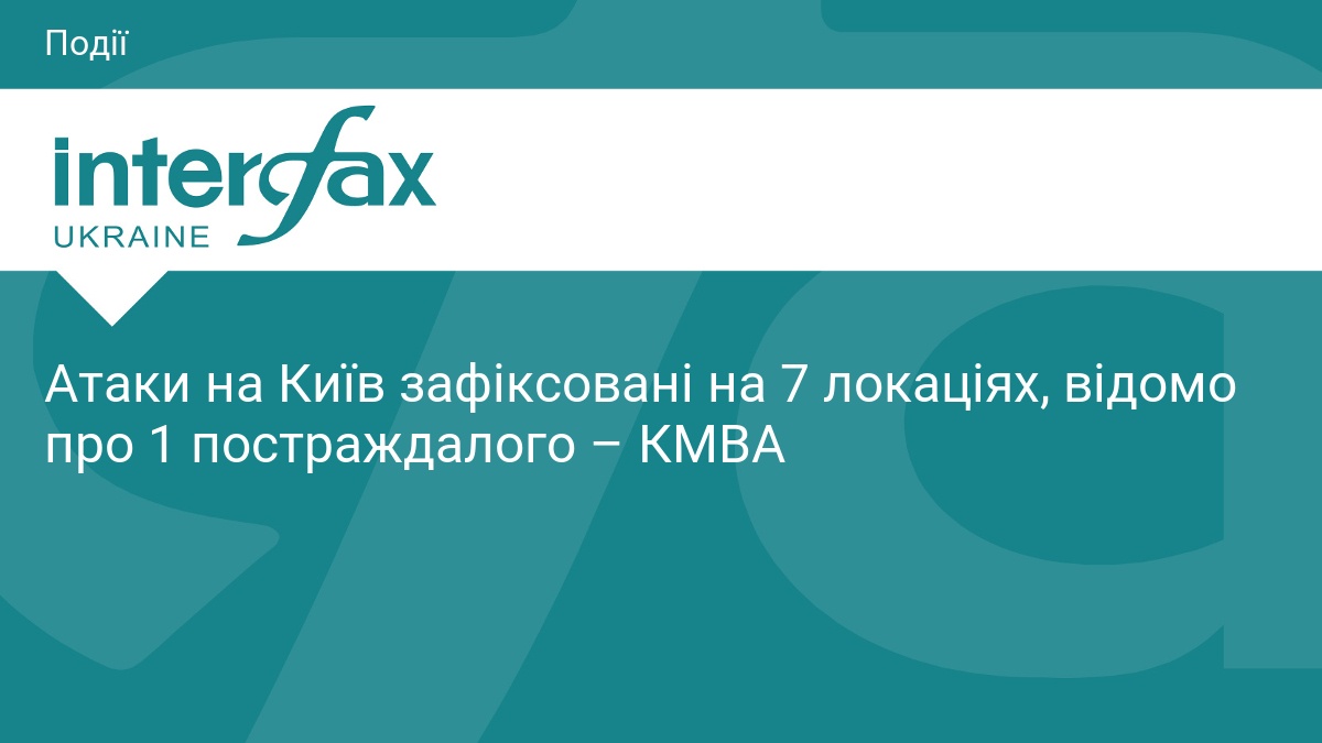 Атаки на Київ зафіксовані на 7 локаціях, відомо про 1 постраждалого – КМВА