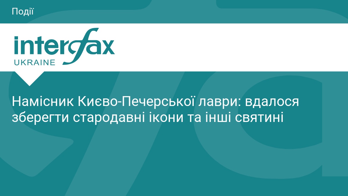 Намісник Києво-Печерської лаври: вдалося зберегти стародавні ікони та інші святині