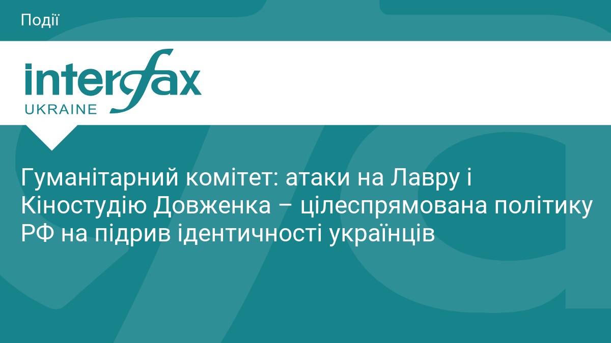 Гуманітарний комітет: атаки на Лавру і Кіностудію Довженка – цілеспрямована політику РФ на підрив ідентичності українців