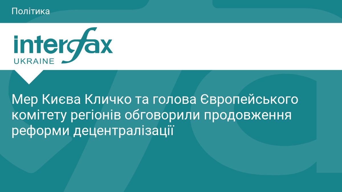 Мер Києва Кличко та голова Європейського комітету регіонів обговорили продовження реформи децентралізації