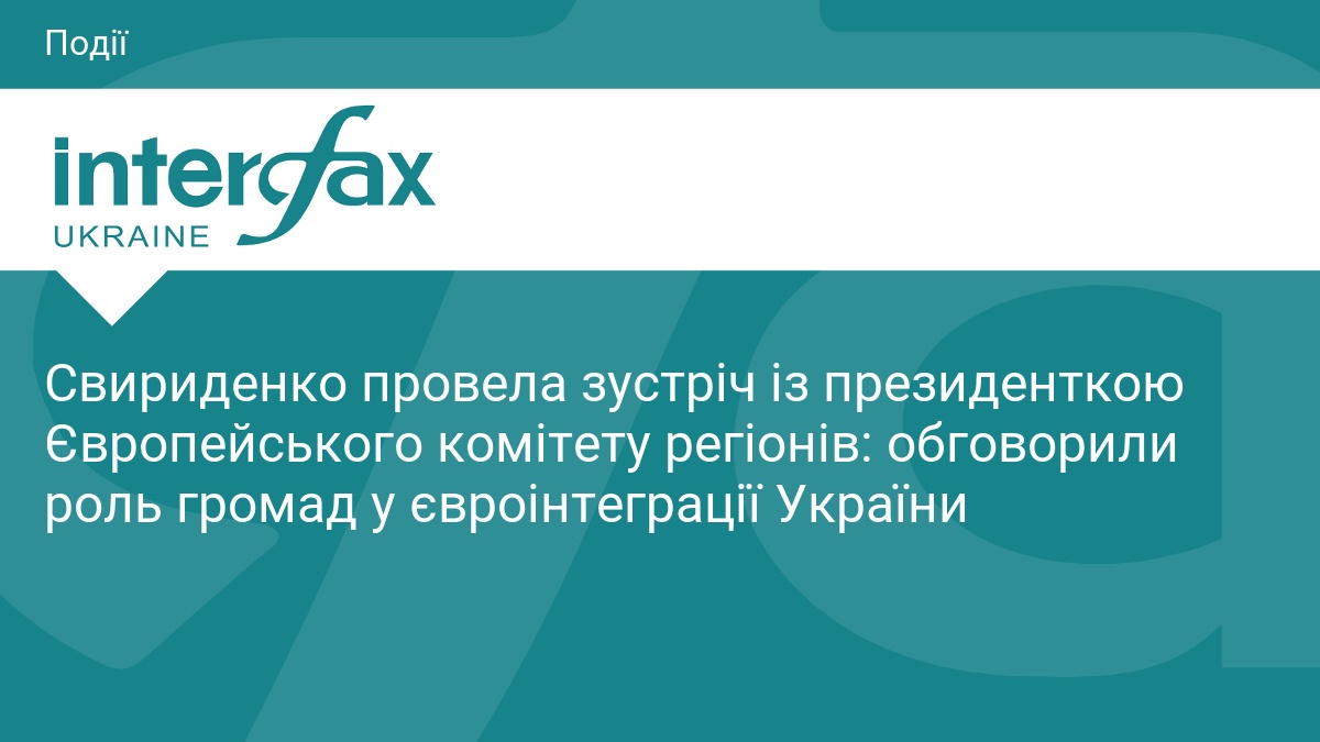 Свириденко провела зустріч із президенткою Європейського комітету регіонів: обговорили роль громад у євроінтеграції України