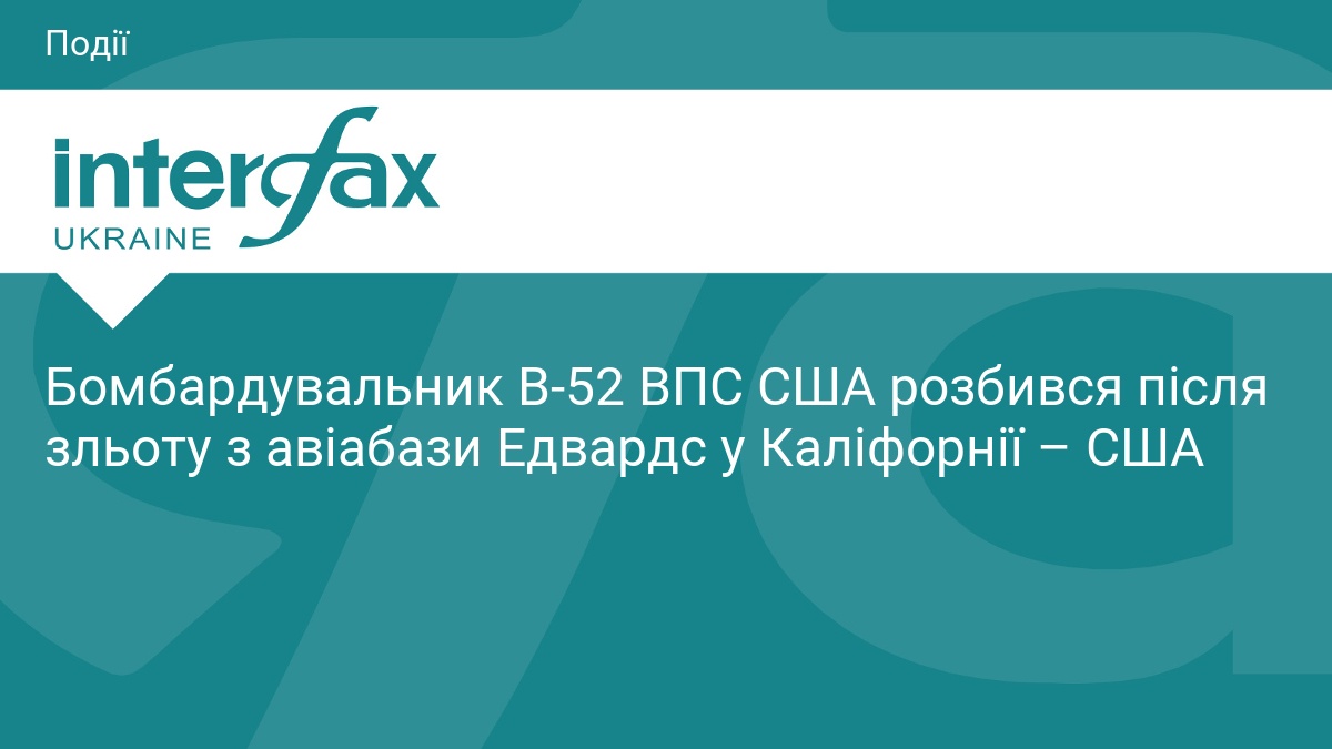 Бомбардувальник B-52 ВПС США розбився після зльоту з авіабази Едвардс у Каліфорнії – США