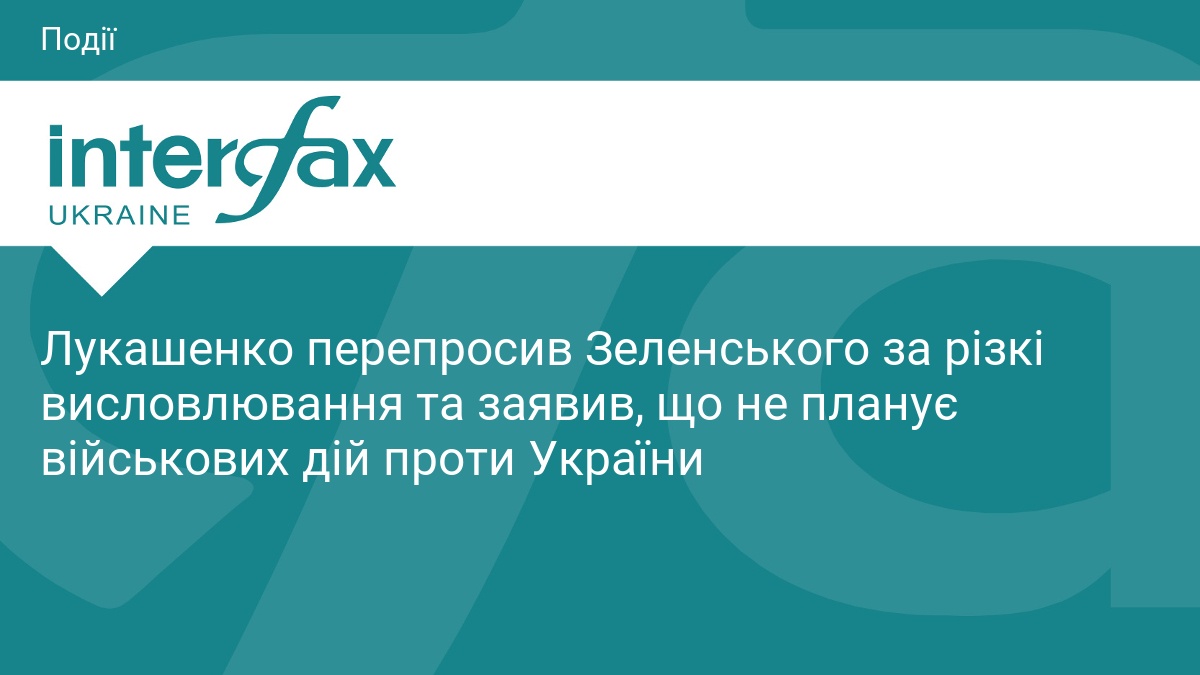 Лукашенко перепросив Зеленського за різкі висловлювання та заявив, що не планує військових дій проти України