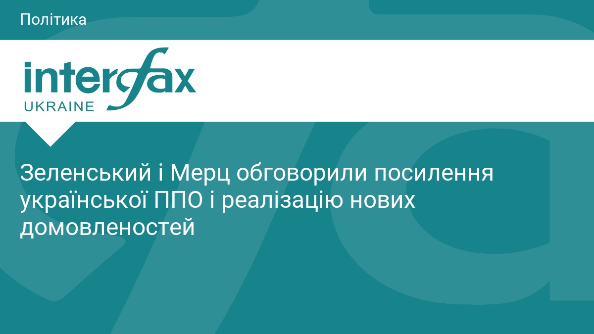 Зеленський і Мерц обговорили посилення української ППО і реалізацію нових домовленостей
