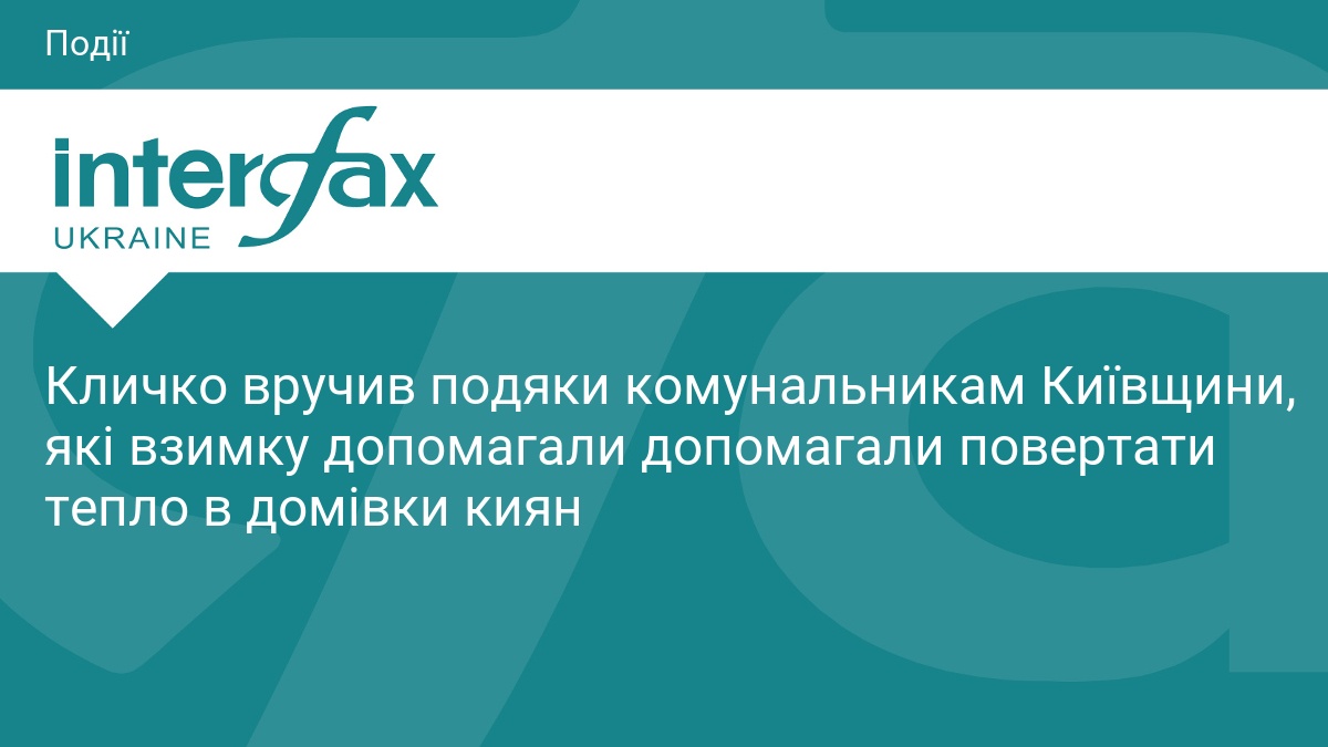 Кличко вручив подяки комунальникам Київщини, які взимку допомагали допомагали повертати тепло в домівки киян