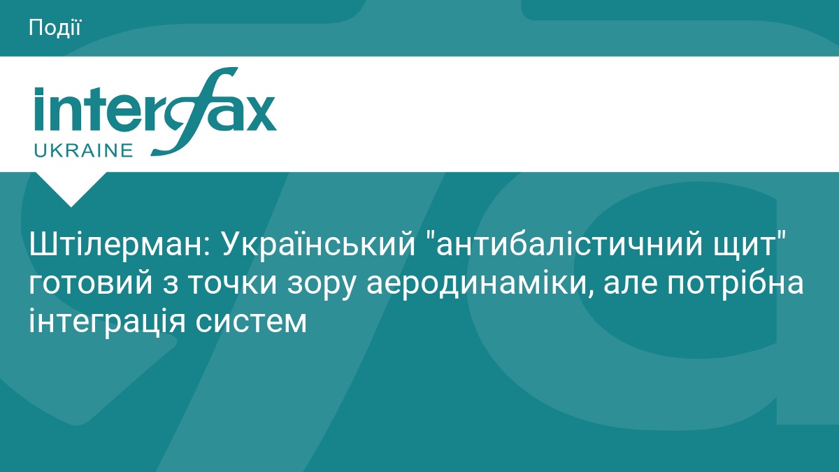Штілерман: Український "антибалістичний щит" готовий з точки зору аеродинаміки, але потрібна інтеграція систем