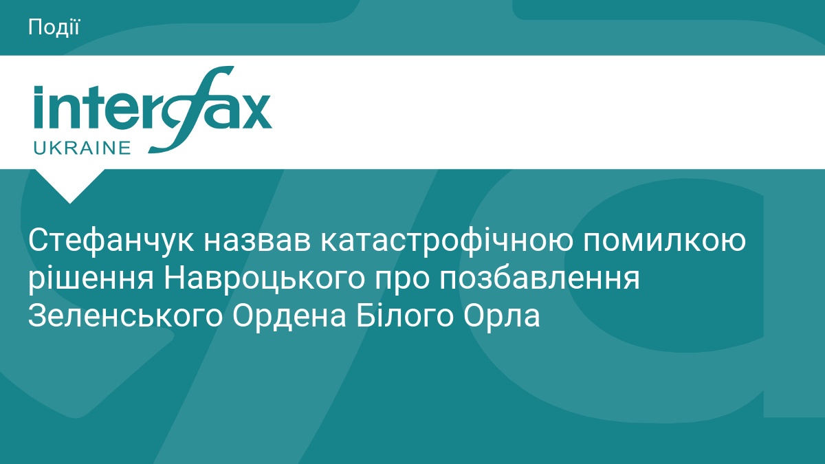Стефанчук назвав катастрофічною помилкою рішення Навроцького про позбавлення Зеленського Ордена Білого Орла