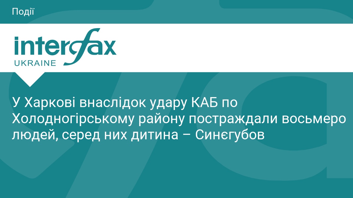 У Харкові внаслідок удару КАБ по Холодногірському району постраждали восьмеро людей, серед них дитина – Синєгубов