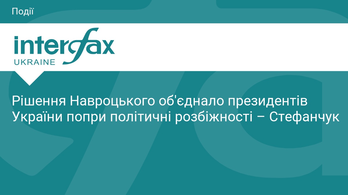 Рішення Навроцького об'єднало президентів України попри політичні розбіжності – Стефанчук