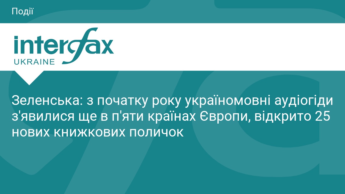Зеленська: з початку року україномовні аудіогіди з'явилися ще в п'яти країнах Європи, відкрито 25 нових книжкових поличок
