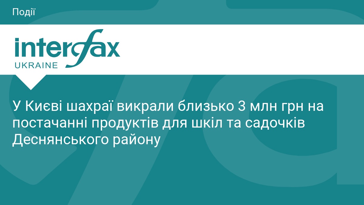 У Києві шахраї викрали близько 3 млн грн на постачанні продуктів для шкіл та садочків Деснянського району