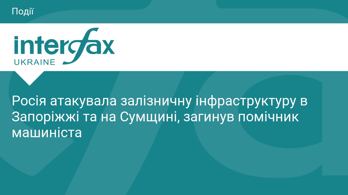 Росія атакувала залізничну інфраструктуру в Запоріжжі та на Сумщині, загинув помічник машиніста