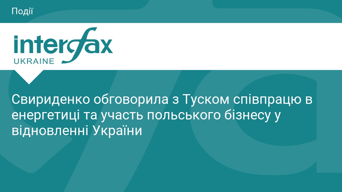 Свириденко обговорила з Туском співпрацю в енергетиці та участь польського бізнесу у відновленні України