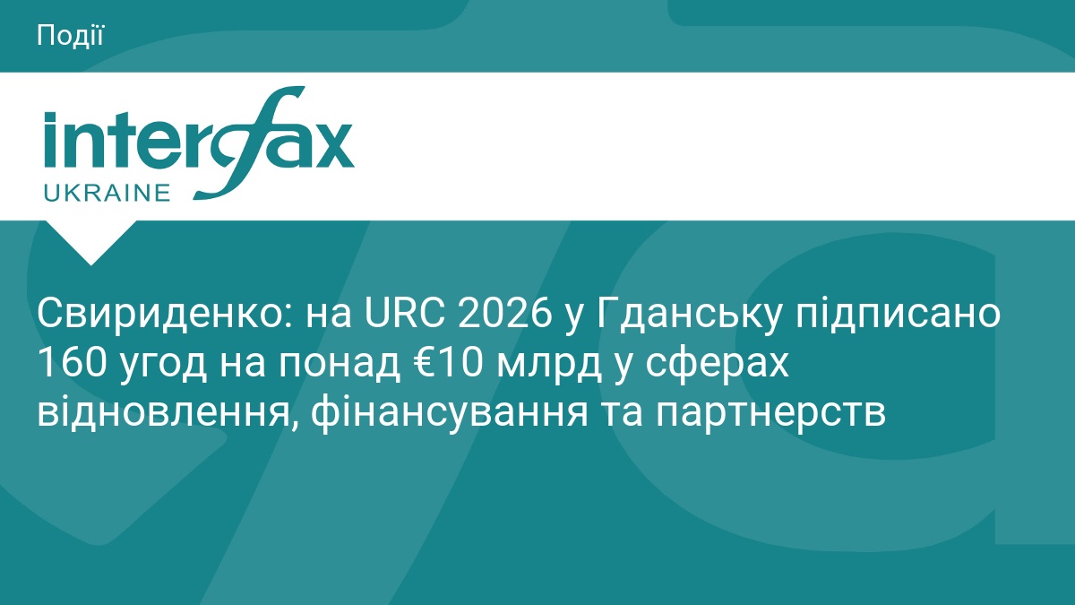Свириденко: на URC 2026 у Гданську підписано 160 угод на понад €10 млрд у сферах відновлення, фінансування та партнерств