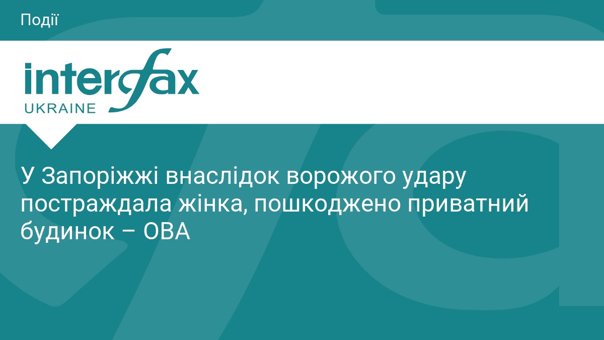 У Запоріжжі внаслідок ворожого удару постраждала жінка, пошкоджено приватний будинок – ОВА