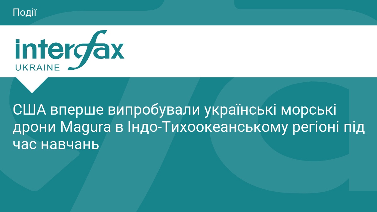 США вперше випробували українські морські дрони Magura в Індо-Тихоокеанському регіоні під час навчань