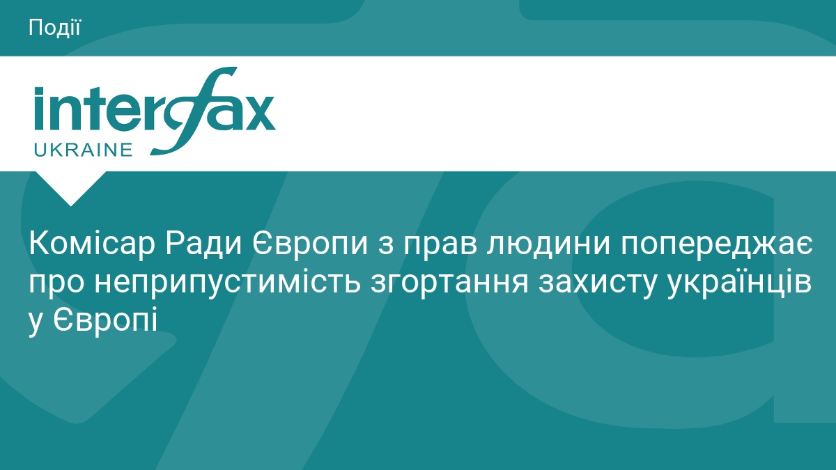Комісар Ради Європи з прав людини попереджає про неприпустимість згортання захисту українців у Європі
