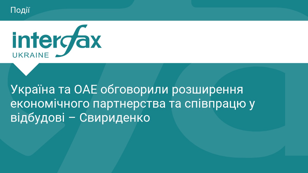 Україна та ОАЕ обговорили розширення економічного партнерства та співпрацю у відбудові – Свириденко