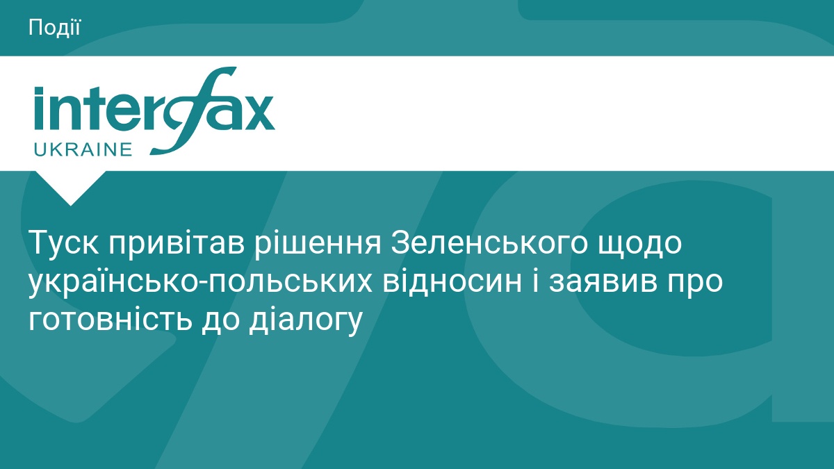 Туск привітав рішення Зеленського щодо українсько-польських відносин і заявив про готовність до діалогу