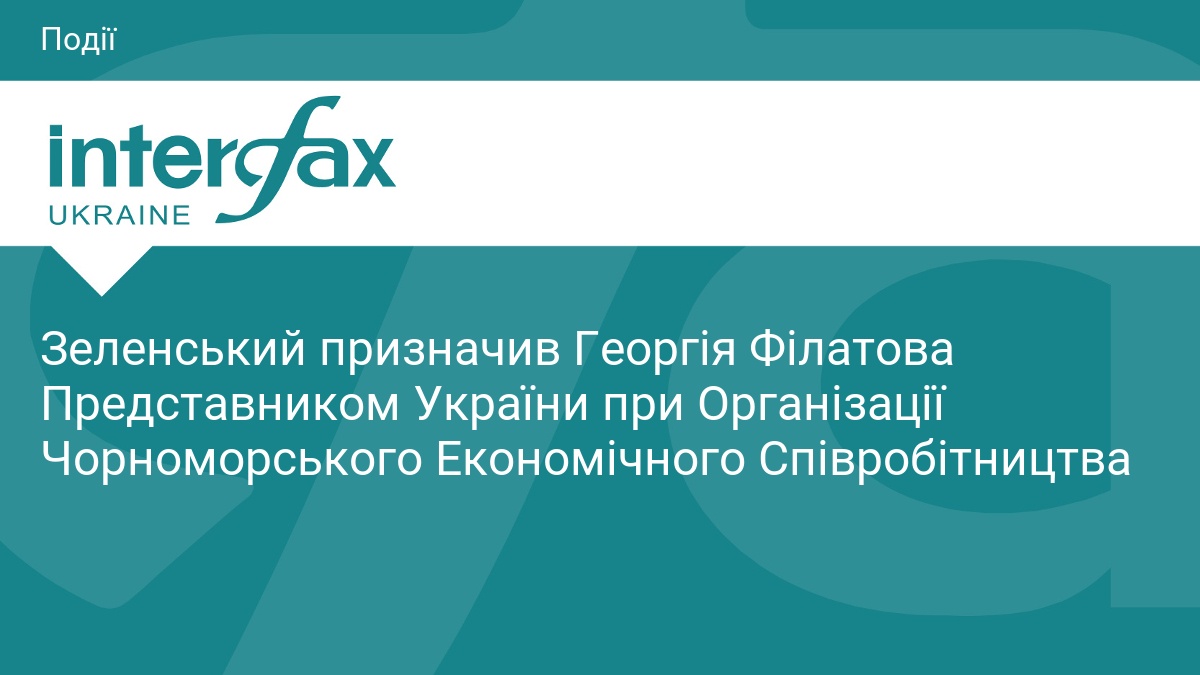 Зеленский назначил Георгия Филатова представителем Украины при Черноморском экономическом сотрудничестве