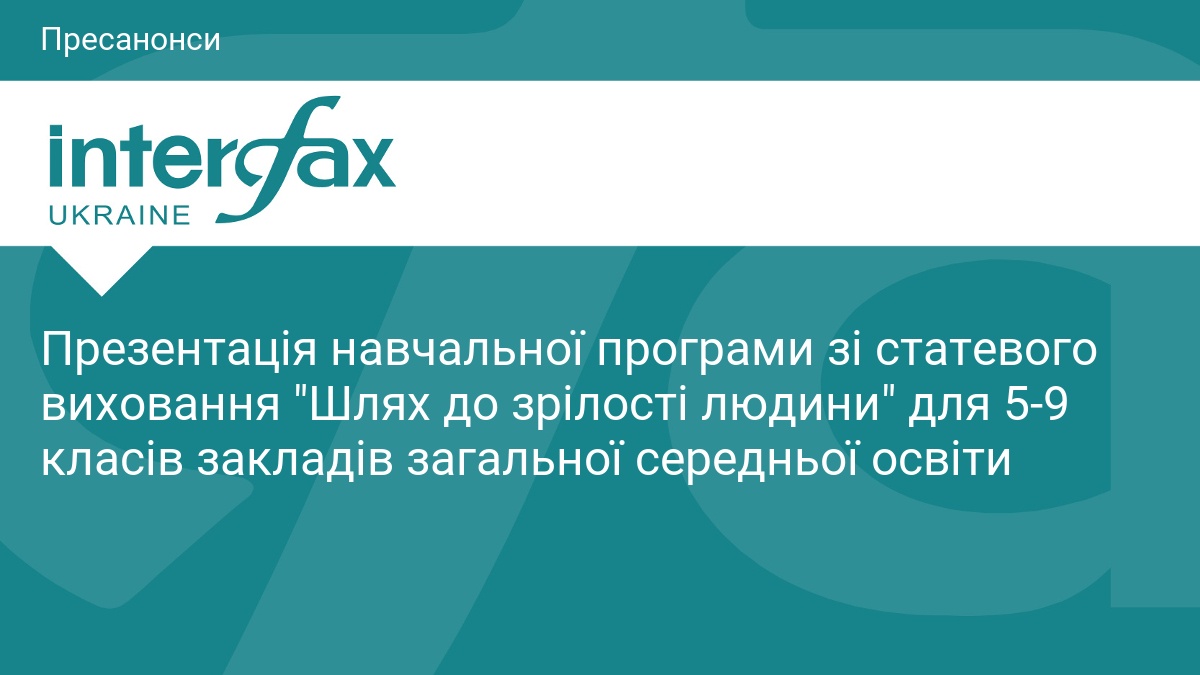 В Киеве пройдет презентация новой школьной программы по половому воспитанию «Путь к зрелости человека»