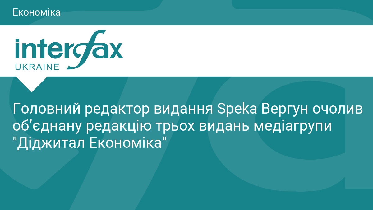 Денис Вергун возглавил объединенную редакцию медиагруппы «Диджитал Экономика»