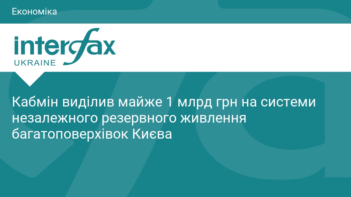 Ілюстрація до повідомлення про фінансування резервного живлення будинків Києва
