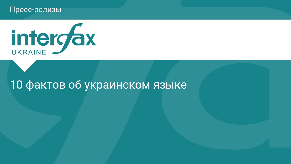 10 фактов об украинском языке