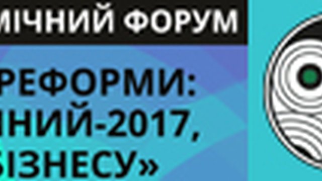 I економічний форум. «Економічні реформи: порядок денний-2017, пріоритети бізнесу»