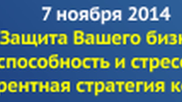 Защита бизнеса. Повышение конкурентноспособности и стрессоустойчивости Вашей компании, как в Украине таки за рубежом"